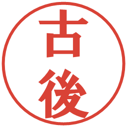 古後の電子印鑑｜プレゼンス体