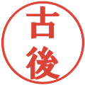古後の電子印鑑｜プレゼンス体｜縮小版