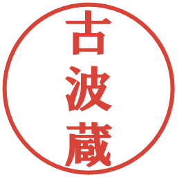 古波蔵の電子印鑑｜プレゼンス体