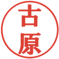 古原の電子印鑑｜プレゼンス体｜縮小版