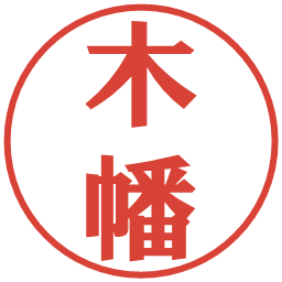 木幡の電子印鑑｜プレゼンス体