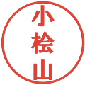 小桧山の電子印鑑｜プレゼンス体｜縮小版