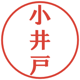 小井戸の電子印鑑｜プレゼンス体