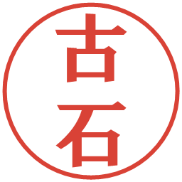 古石の電子印鑑｜プレゼンス体