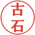 古石の電子印鑑｜プレゼンス体｜縮小版