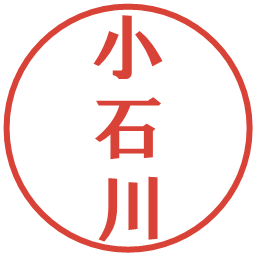 小石川の電子印鑑｜プレゼンス体