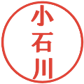 小石川の電子印鑑｜プレゼンス体｜縮小版