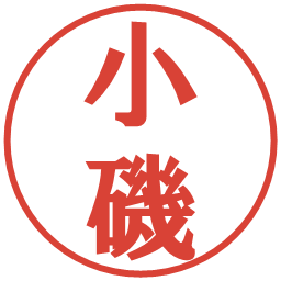 小磯の電子印鑑｜プレゼンス体