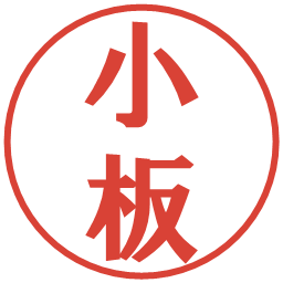 小板の電子印鑑｜プレゼンス体