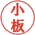 小板の電子印鑑｜プレゼンス体｜縮小版