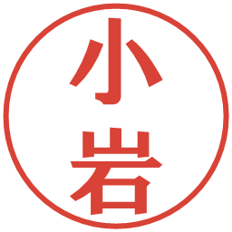 小岩の電子印鑑｜プレゼンス体