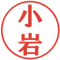 小岩の電子印鑑｜プレゼンス体｜縮小版
