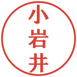 小岩井の電子印鑑｜プレゼンス体