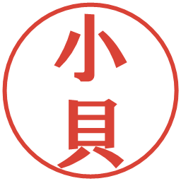 小貝の電子印鑑｜プレゼンス体