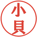 小貝の電子印鑑｜プレゼンス体｜縮小版