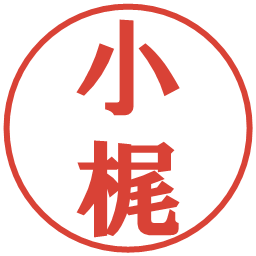 小梶の電子印鑑｜プレゼンス体