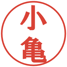 小亀の電子印鑑｜プレゼンス体