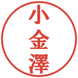 小金澤の電子印鑑｜プレゼンス体