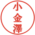 小金澤の電子印鑑｜プレゼンス体｜縮小版
