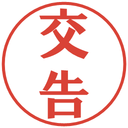 交告の電子印鑑｜プレゼンス体
