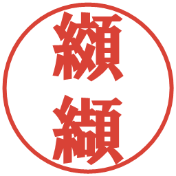 纐纈の電子印鑑｜プレゼンス体