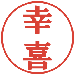 幸喜の電子印鑑｜プレゼンス体
