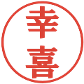 幸喜の電子印鑑｜プレゼンス体｜縮小版