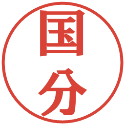 国分の電子印鑑｜プレゼンス体
