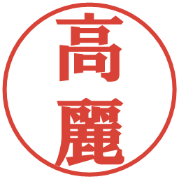高麗の電子印鑑｜プレゼンス体