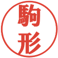 駒形の電子印鑑｜プレゼンス体｜縮小版