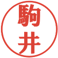 駒井の電子印鑑｜プレゼンス体｜縮小版