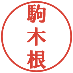 駒木根の電子印鑑｜プレゼンス体