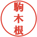 駒木根の電子印鑑｜プレゼンス体｜縮小版