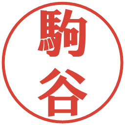 駒谷の電子印鑑｜プレゼンス体