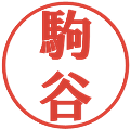 駒谷の電子印鑑｜プレゼンス体｜縮小版