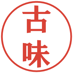 古味の電子印鑑｜プレゼンス体
