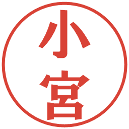 小宮の電子印鑑｜プレゼンス体
