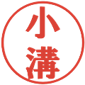 小溝の電子印鑑｜プレゼンス体｜縮小版