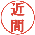 近間の電子印鑑｜プレゼンス体｜縮小版