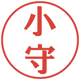小守の電子印鑑｜プレゼンス体