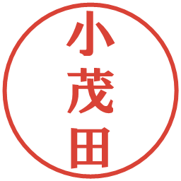 小茂田の電子印鑑｜プレゼンス体