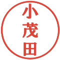 小茂田の電子印鑑｜プレゼンス体｜縮小版