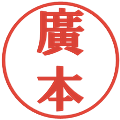 廣本の電子印鑑｜プレゼンス体｜縮小版