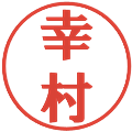 幸村の電子印鑑｜プレゼンス体｜縮小版