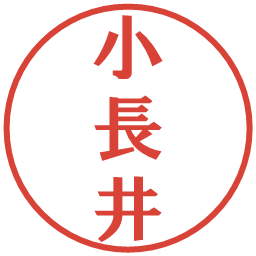 小長井の電子印鑑｜プレゼンス体