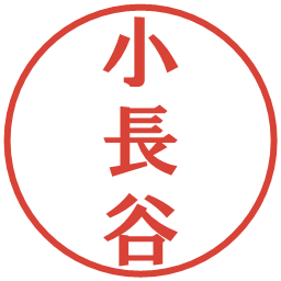 小長谷の電子印鑑｜プレゼンス体