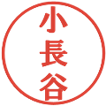 小長谷の電子印鑑｜プレゼンス体｜縮小版