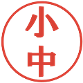 小中の電子印鑑｜プレゼンス体｜縮小版