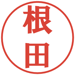 根田の電子印鑑｜プレゼンス体