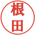 根田の電子印鑑｜プレゼンス体｜縮小版